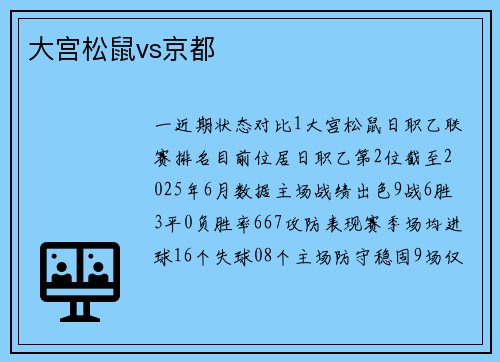 大宫松鼠vs京都